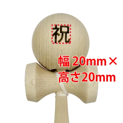 刻印範囲