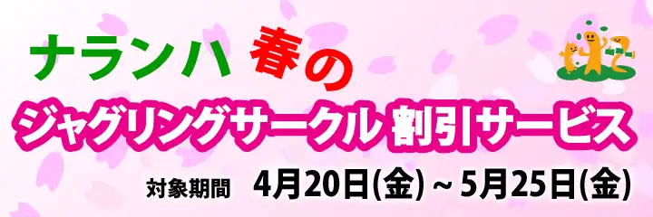 ジャグリングサークル割引 2018年 春