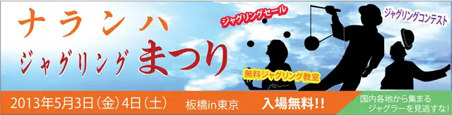 ナランハジャグリングまつり 2013年 春
