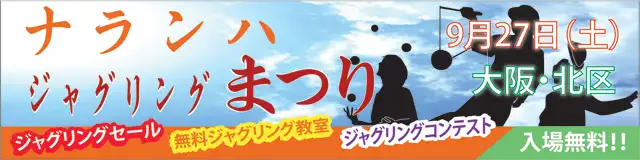 ナランハジャグリングまつり 2014年 秋