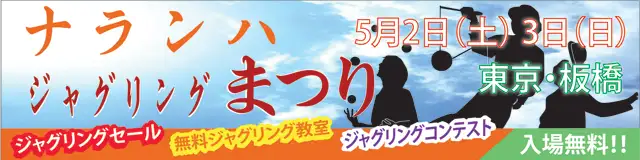ナランハジャグリングまつり 2015年 春