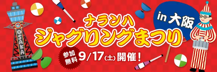 ナランハジャグリングまつり 2016年 秋