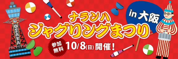 ナランハジャグリングまつり 2017年 秋