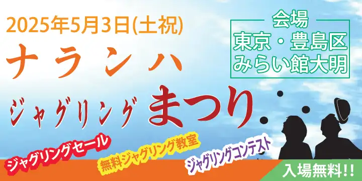 ナランハジャグリングまつり