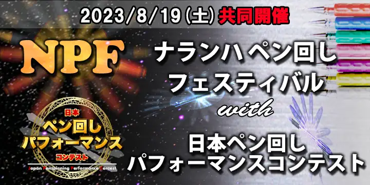 日本ペン回しパフォーマンスコンテスト with NPF