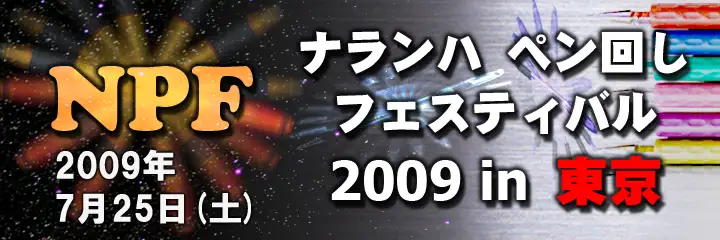 2009年 東京大会