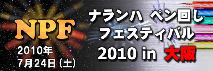 2010年 大阪大会