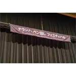 2019年 東京大会 Gallery No.289