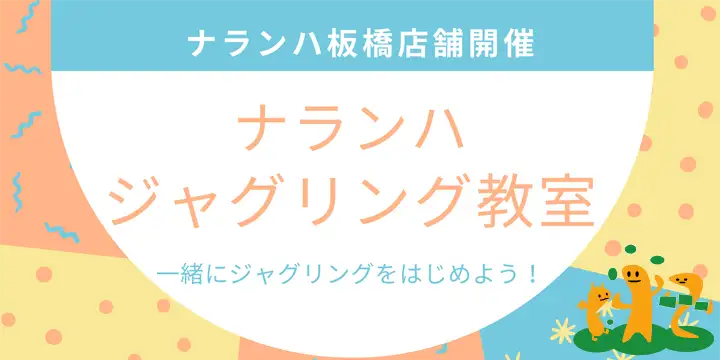 ジャグリング教室(レッスン)