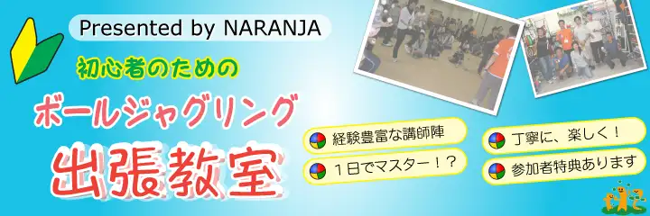 ボールジャグリング 出張教室