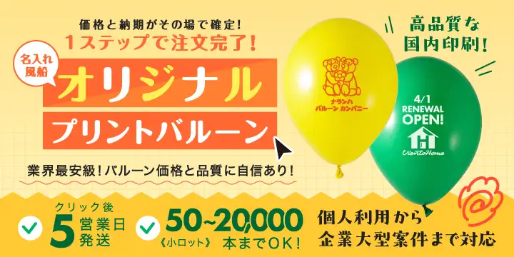 名入れ・オリジナル風船