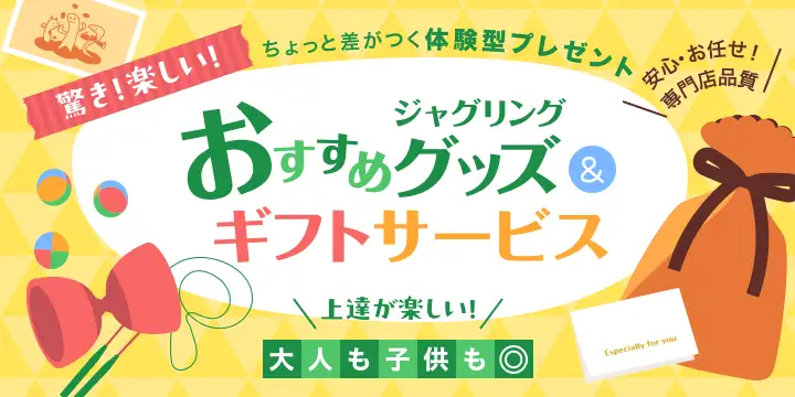 ギフト・プレゼント